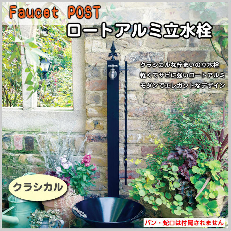 立水栓 水栓柱 ガーデン水栓 庭 ロートアルミ クラシカル モダン 水回り 水道 1口 ガーデ