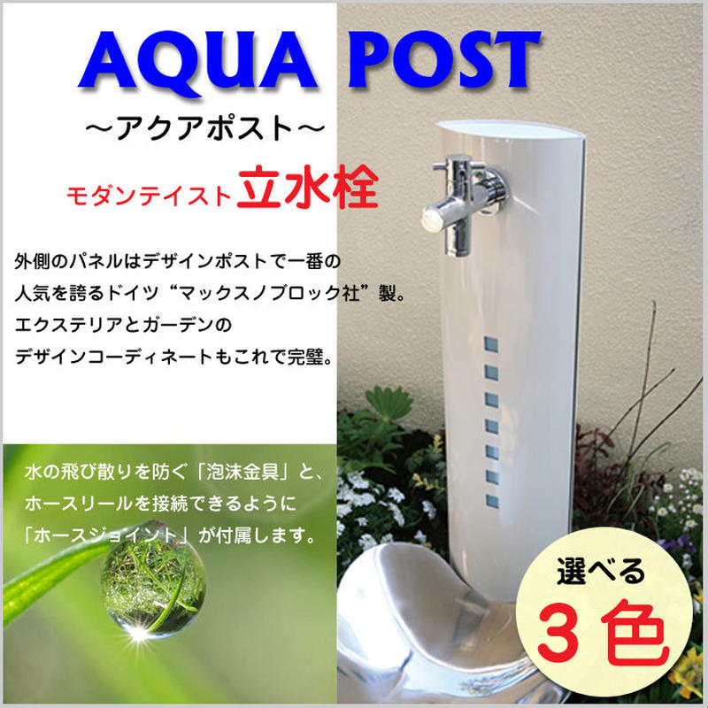 Aqua Post アクアポスト 水栓柱 立水栓 3色 ホースジョイント 蛇口付 泡沫