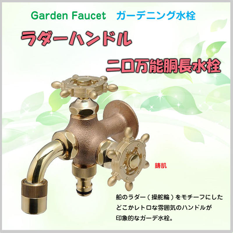 蛇口 二口 寒冷地 ガーデニング水栓 ラダーハンドル 万能胴長 鋳肌 ホース 庭 水回り 水道