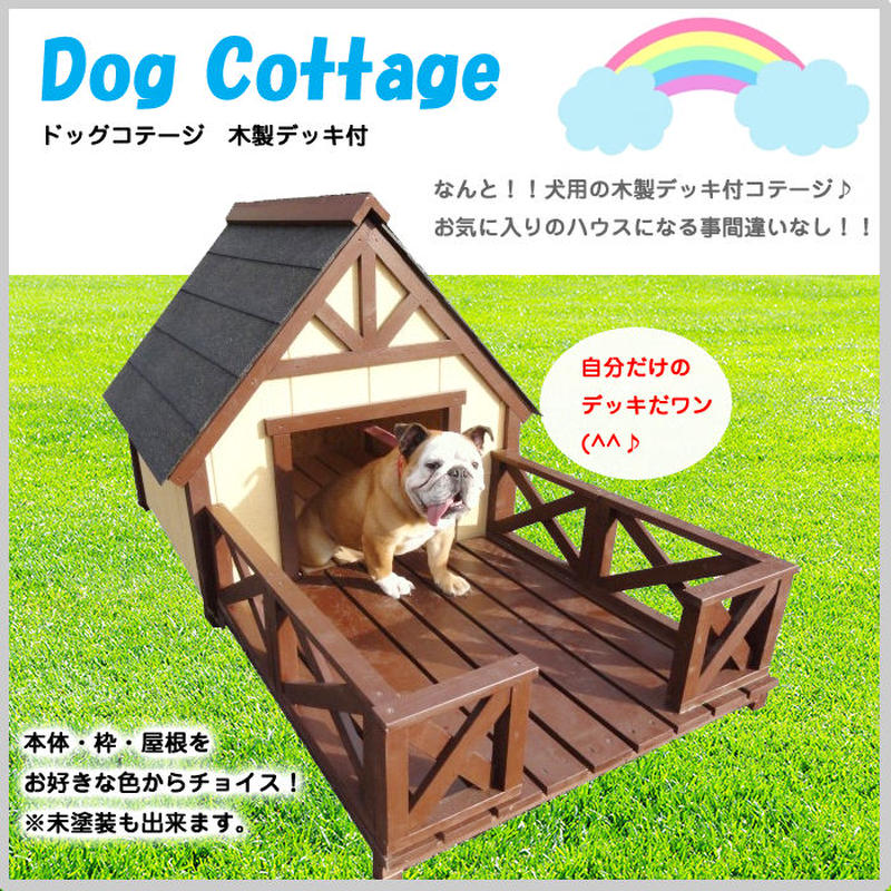 ドッグコテージ 犬小屋 木製デッキ 専用デッキ 庭 テラス 家 ハウス ペット 屋根 柱 壁