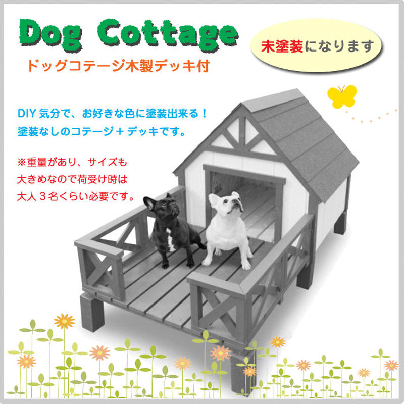 ドッグコテージ 犬小屋 木製デッキ Diy 専用デッキ 庭 テラス 家 ハウス ペット 未塗装