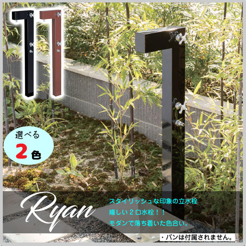 水栓柱 水道 庭 ガーデン 水栓 ユニソン ライアンスタンド 立水栓 2口 ホース 全2色 蛇