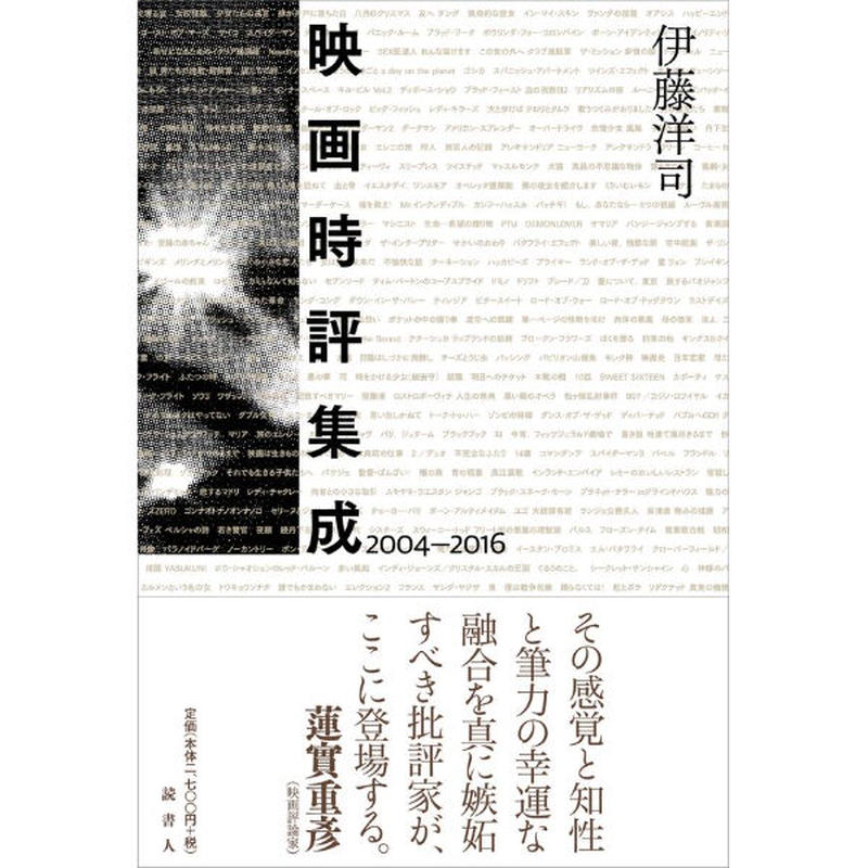 伊藤洋司著 映画時評集成04 16 読書人オンラインショップ
