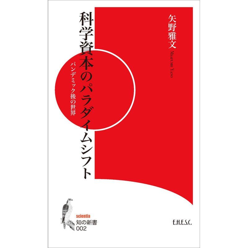矢野雅文著 科学資本のパラダイムシフト パンデミック後の世界 E H E S C 知の新書0