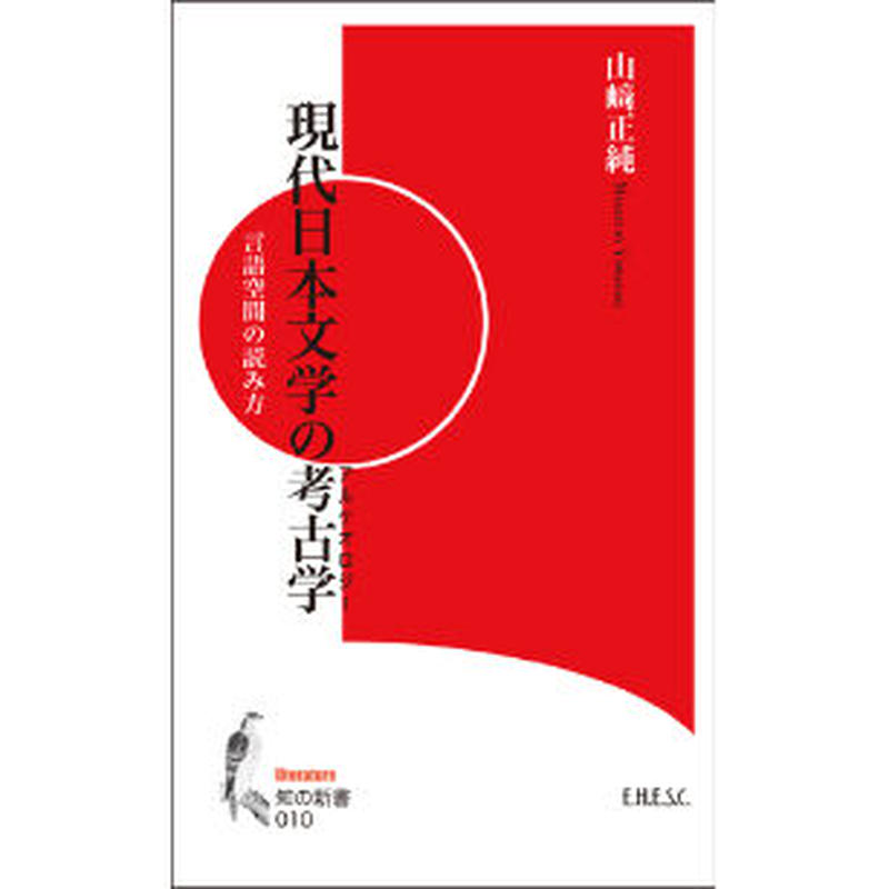 山﨑正純著 現代日本文学の考古学 言語空間の読み方 E H E S C 知の新書010