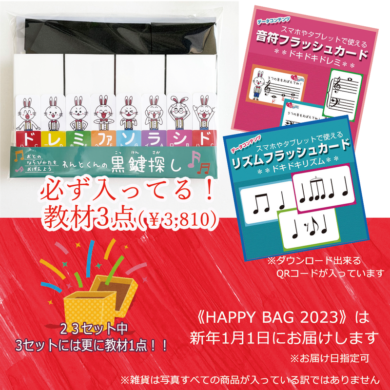 Happy Bag 23 どれみオンラインショップ
