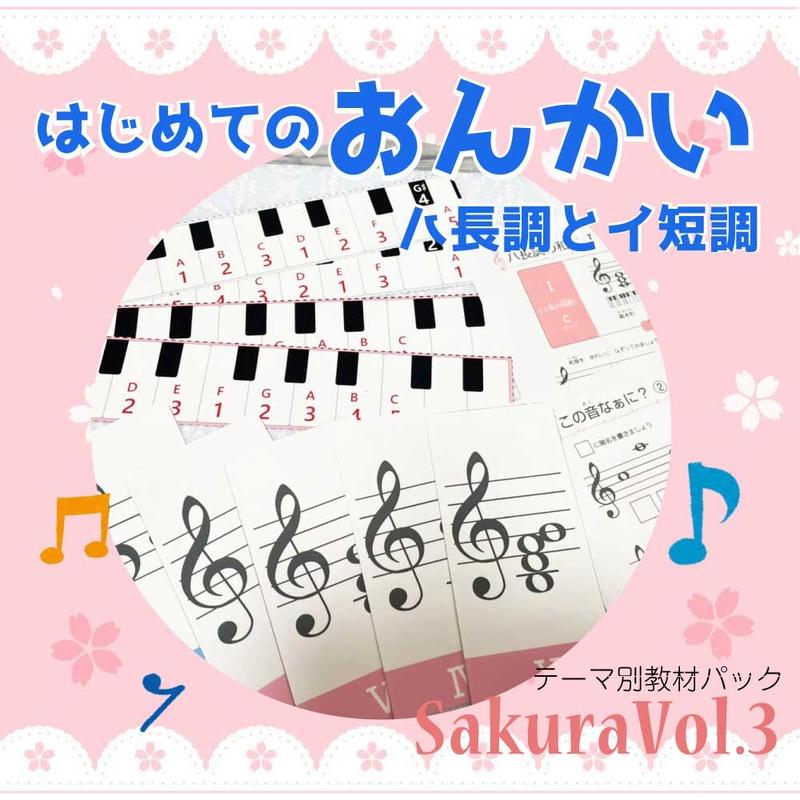 ハ長調とイ短調 テーマ別教材パック咲楽 Sakuravol 3 データコンテンツ