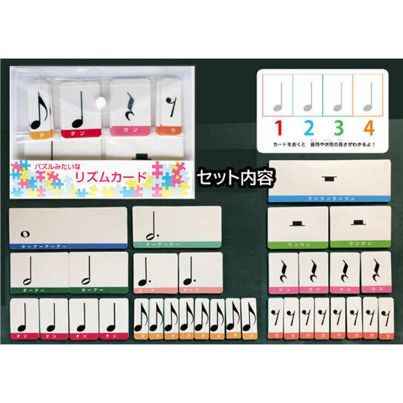 パズルみたいなリズムカード 完成品基本セット どれみオンラインショップ