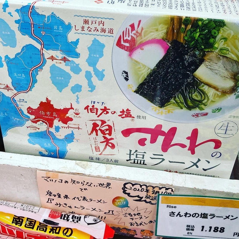 愛媛 さんわの塩ラーメン 伯方の塩使用 道後お土産センター 絣屋本店 絣屋支店