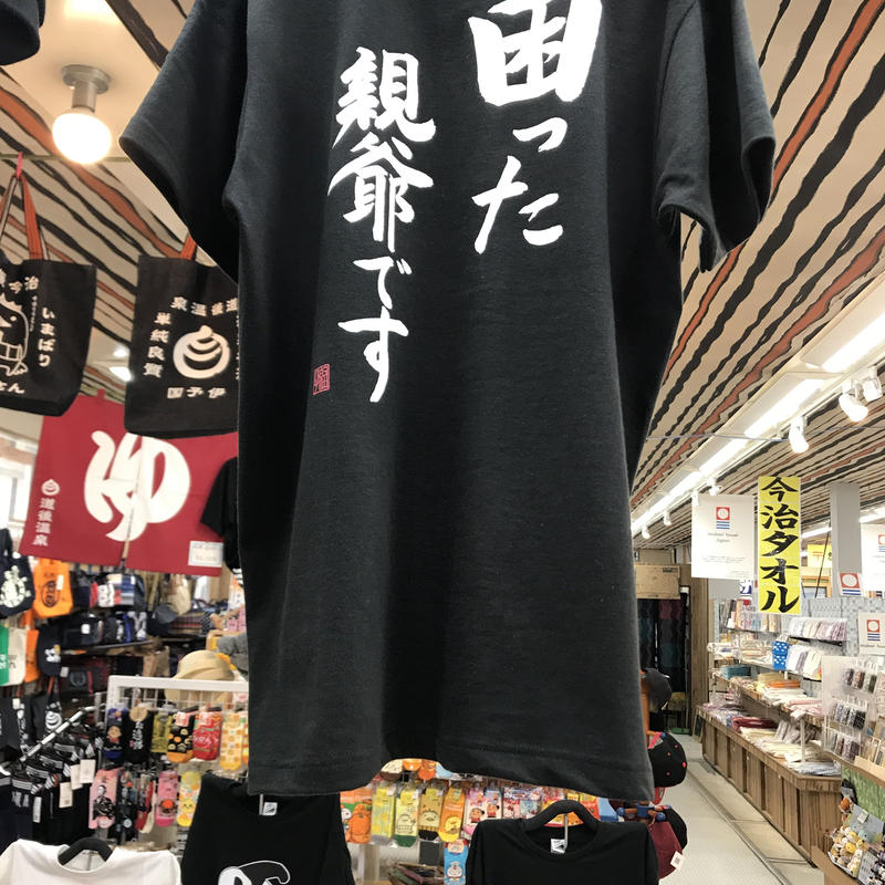 困った親爺ですtシャツ おもしろtシャツ 道後お土産センター 絣屋本店 絣屋支店 困った親爺ですtシャツ おもしろtシャツ 道後お土産センター 絣屋本店 絣屋支店