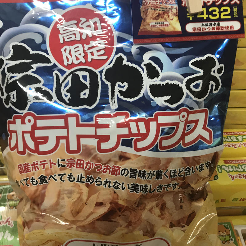 高知限定 宗田かつおポテトチップス 道後お土産センター 絣屋本店 絣屋支店
