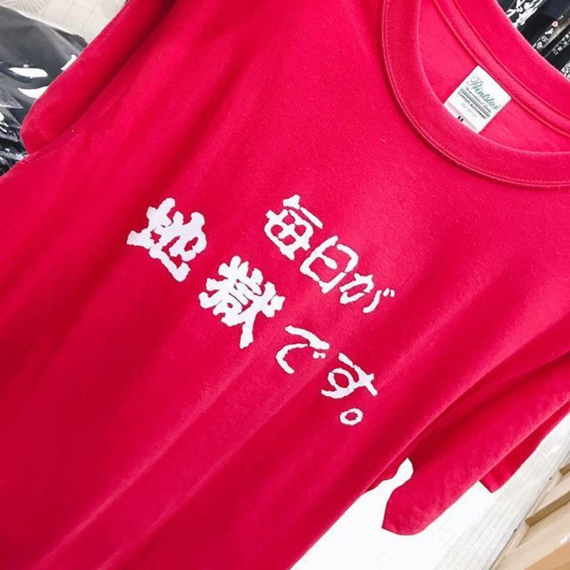 毎日が地獄ですtシャツ 道後お土産センター 絣屋本店 絣屋支店 毎日が地獄ですtシャツ 道後お土産センター 絣屋本店 絣屋支店