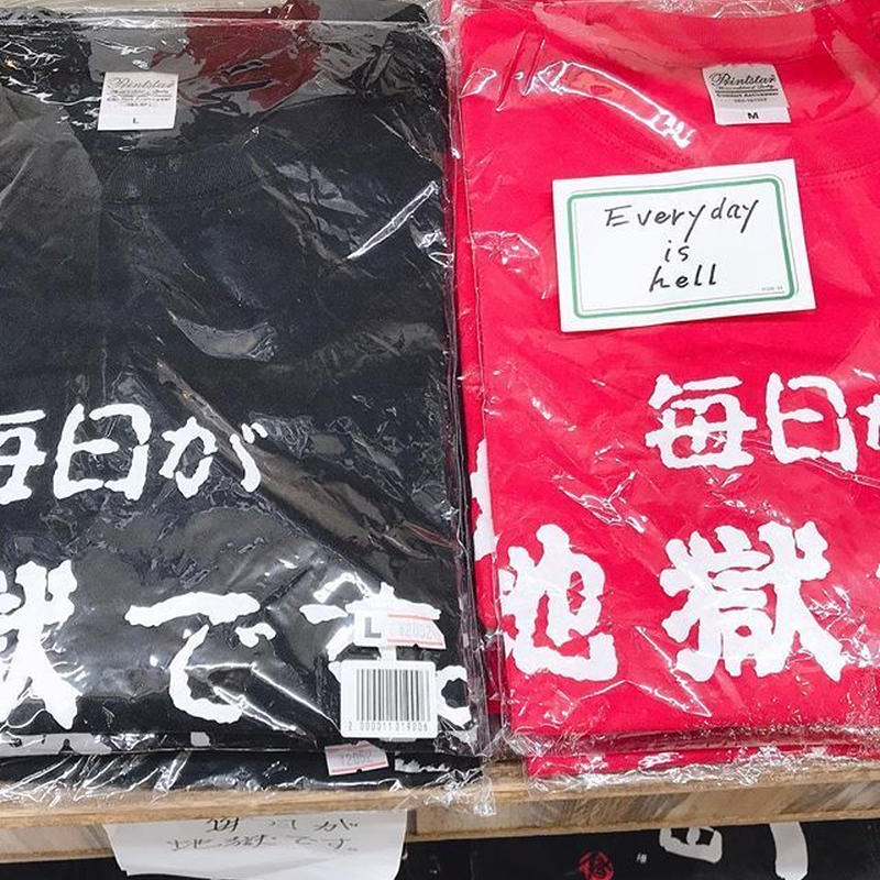 毎日が地獄ですtシャツ 道後お土産センター 絣屋本店 絣屋支店