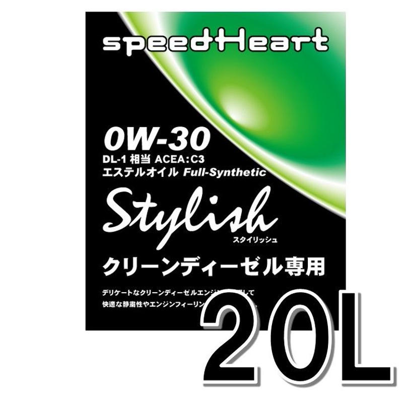 l 1缶 Stylish クリーンディーゼル専用エンジンオイル 0w 30 Q Spl
