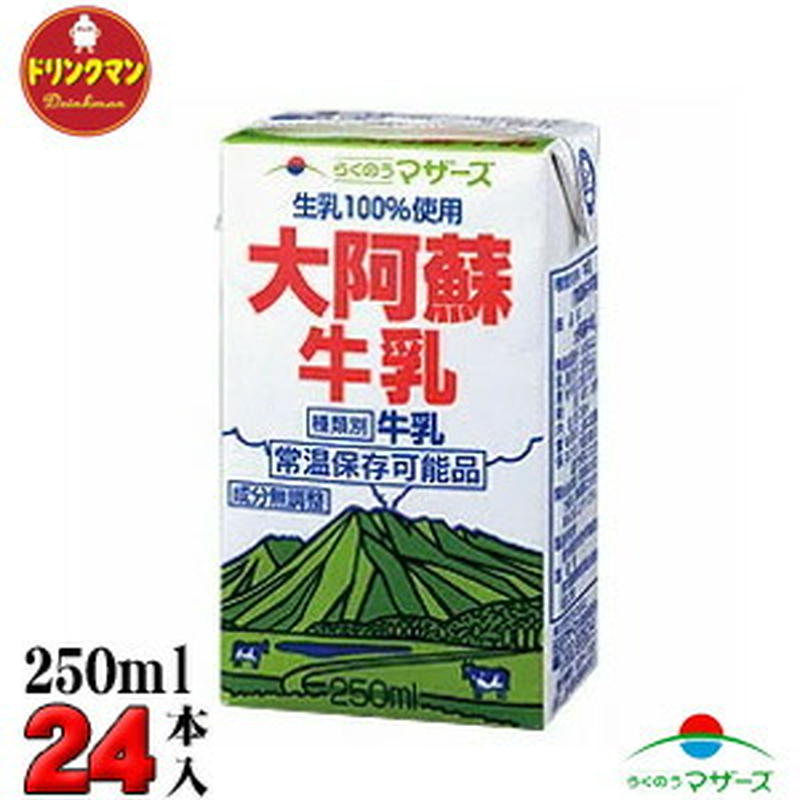 大阿蘇 牛乳 250ml 24本 らくのうマザーズ ドリンクマン 本店