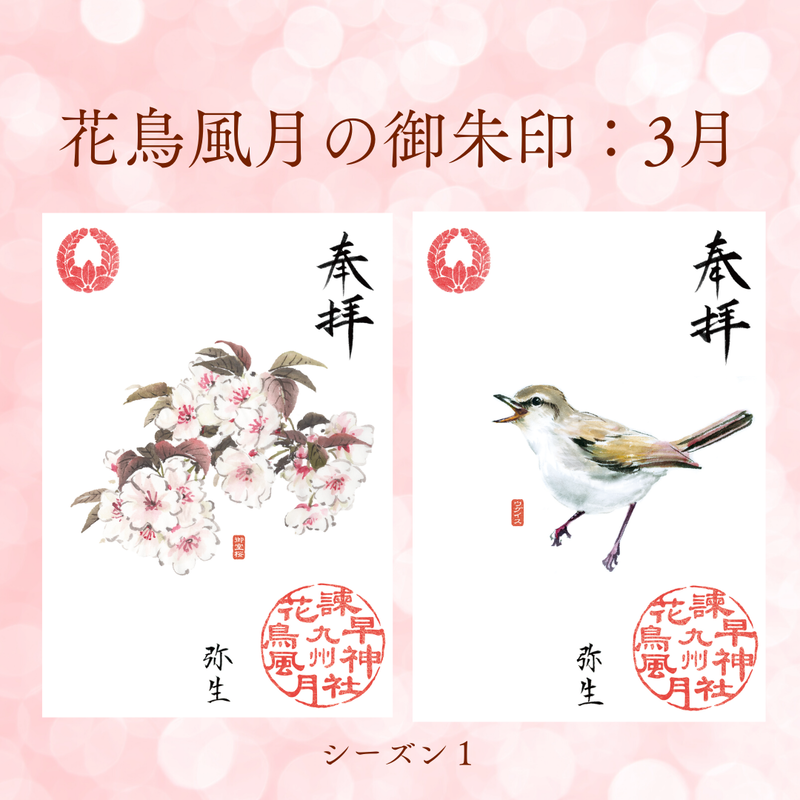花鳥風月の御朱印 シーズン１ 定期便 令和4年4月25日お申込み 諫早神社 遥拝授与所
