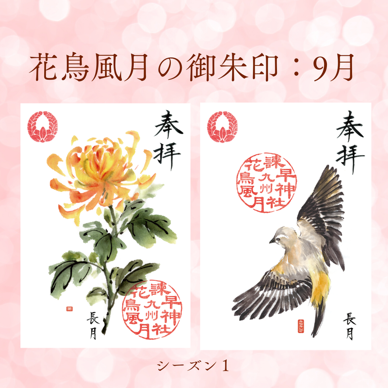 花鳥風月の御朱印 シーズン１ 定期便 令和4年4月25日お申込み 諫早神社 遥拝授与所