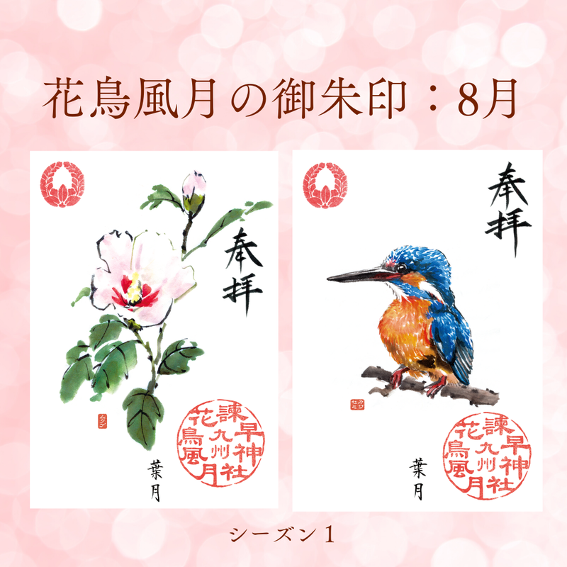 花鳥風月の御朱印 シーズン１ 定期便 令和4年4月25日お申込み 諫早神社 遥拝授与所