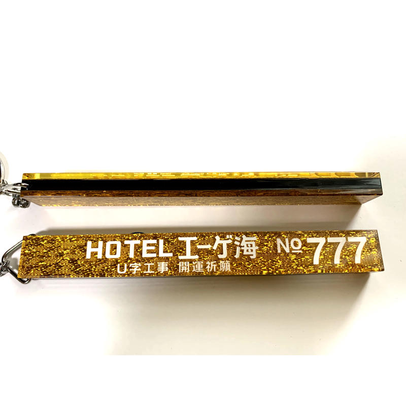 U字工事 ホテルエーゲ海ルームキー