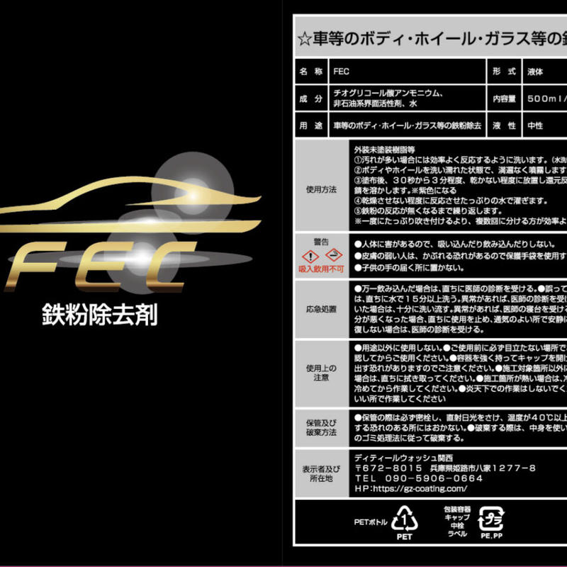 fec 鉄粉除去剤 ボディのザラザラした鉄粉 凍結防止剤落としに 濃縮タイプ 2倍 4倍希釈可 fec 鉄粉除去剤 ボディのザラザラした鉄粉 凍結防止剤落としに 濃縮タイプ 2倍 4倍希釈可