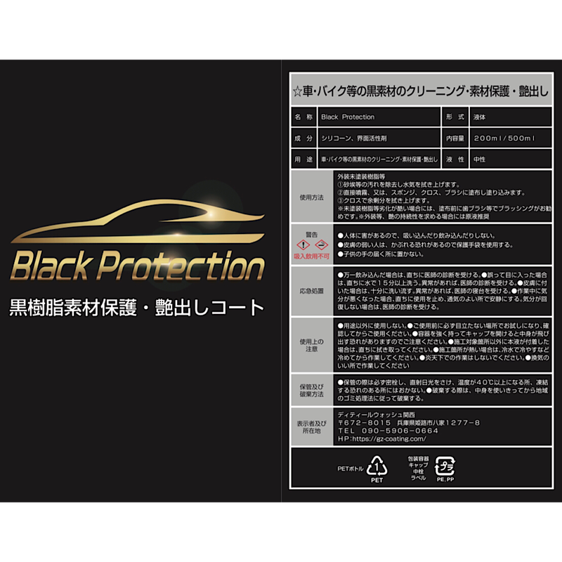 Black Protection 350ml 付属品なしお得量 ブラックプロテクション 外装内