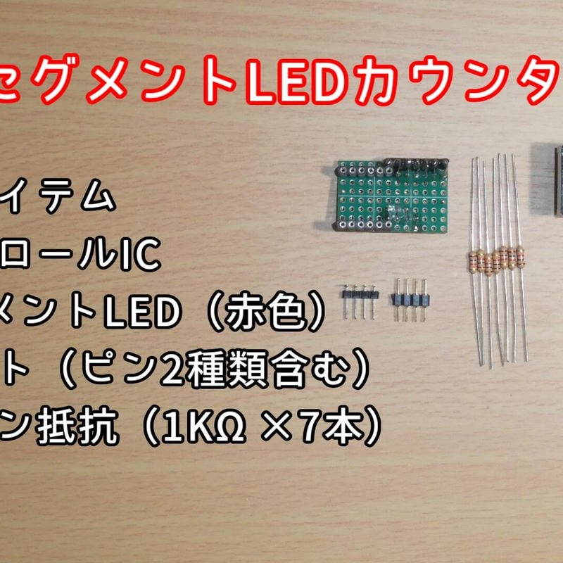 7セグメントledカウンター Ic 7セグled ソケット 抵抗 趣味ではじめる電子工作