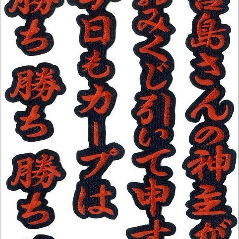 カープ応援歌 宮島さん E Wappen