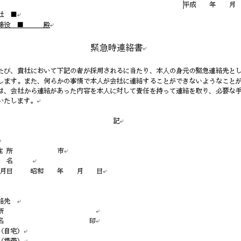 0001 緊急時連絡書 社労士監修書式集