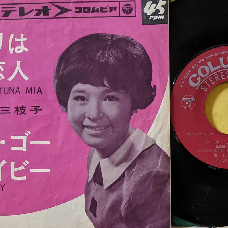 弘田三枝子 ナポリは恋人 Echo Records