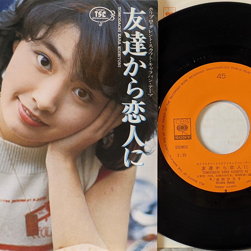 池田ひろ子 友達から恋人に Echo Records