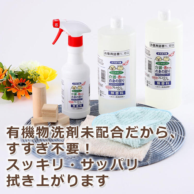 お肌に優しいミネラル水 おしり清拭剤 ３００ｍℓハンドスプレー １ ℓ 補充容器２本 介護