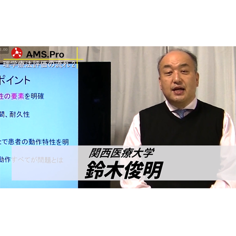 鈴木俊明先生 新レクチャーシリーズ 理学療法評価の流れ ２ 動作分析のポイント