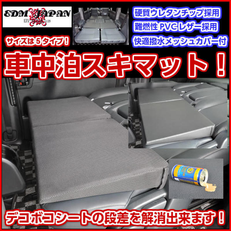 車内泊必需品 スキマット Edm Japan