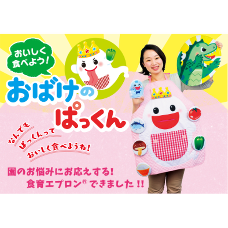 食育エプロン おいしく食べよう おばけのぱっくん エプロンシアター 教材 お取り