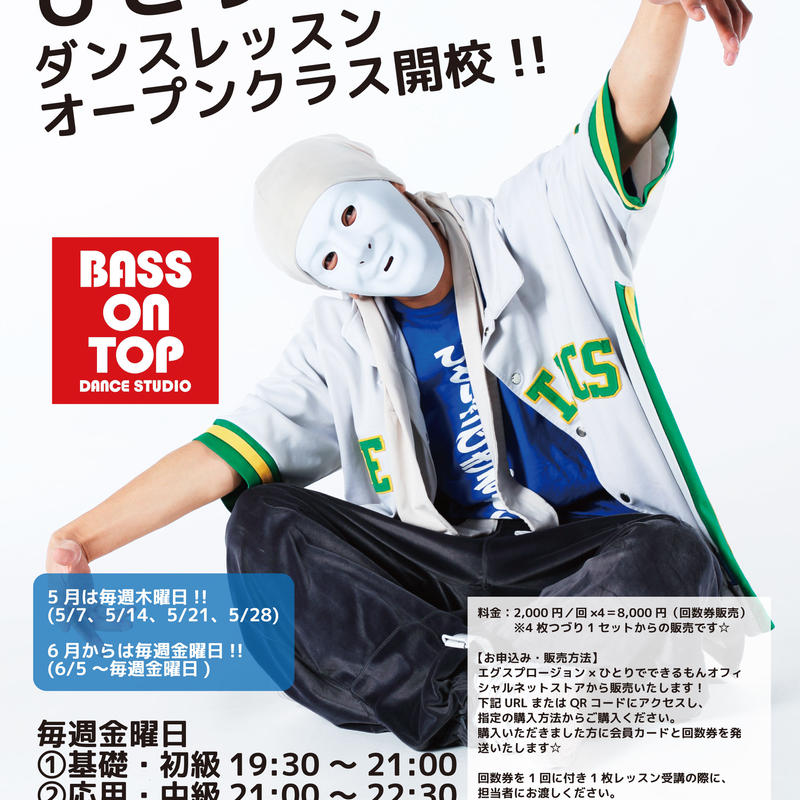 ひとりでできるもんオープンレッスン回数券 4回分 エグスプロージョン ひとりでできるもん