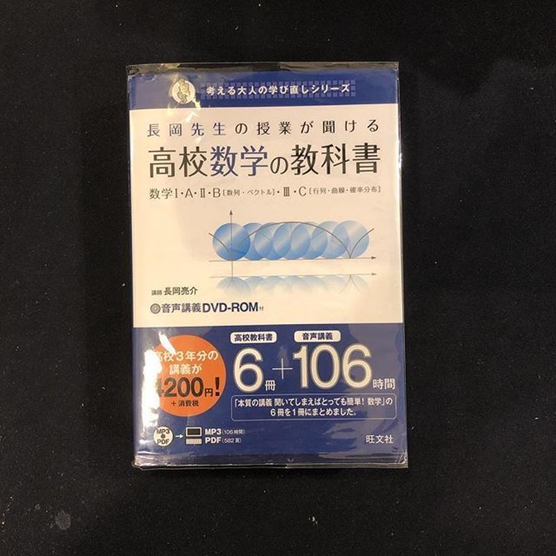 長岡先生の授業が聞ける高校数学の教科書数学 考える大人の学び直しシリーズ 単行本