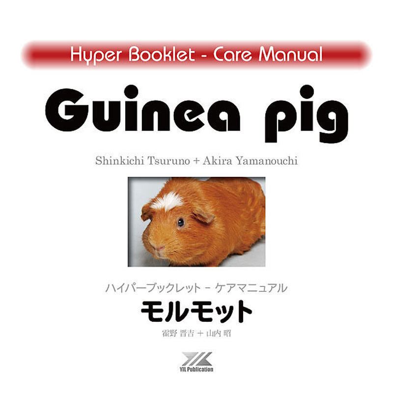 Yilハイパーブックレット ケアマニュアル モルモット Eic Store