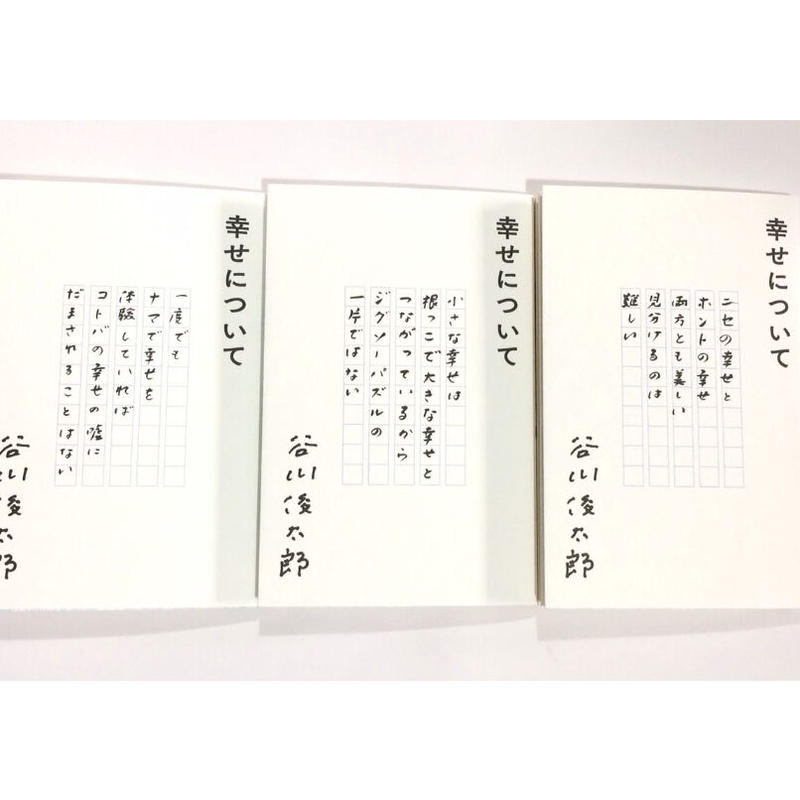 幸せについて 谷川俊太郎 カバー３種類から選べます 本は同じ内容です ナナロク社の店