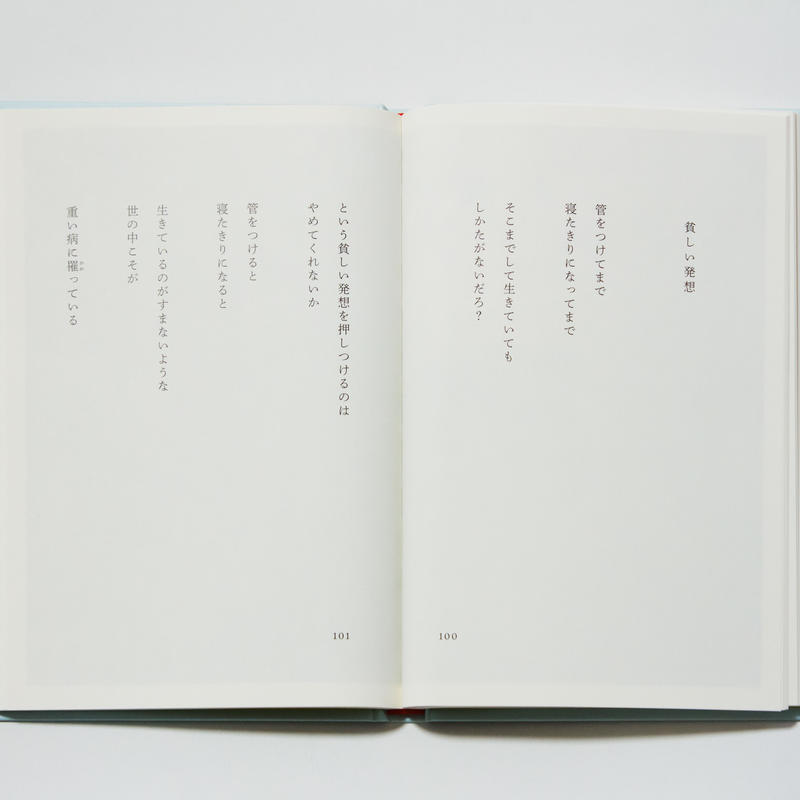 点滴ポール 生き抜くという旗印 岩崎航 写真 齋藤陽道 ナナロク社の店