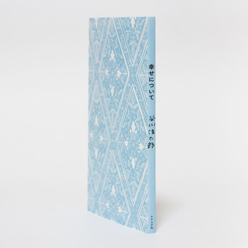 幸せについて 谷川俊太郎 カバー３種類から選べます 本は同じ内容です ナナロク社の店