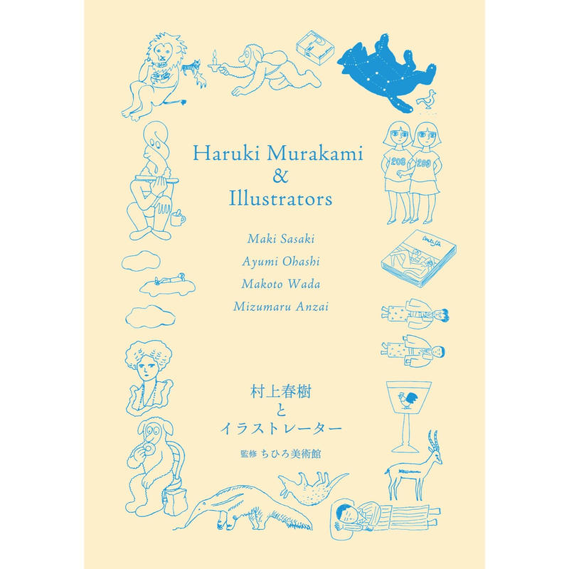 村上春樹とイラストレーター 佐々木マキ 大橋歩 和田誠 安西水丸 監修 ちひろ美術館