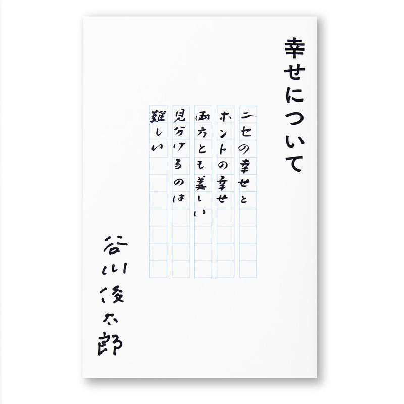 幸せについて 谷川俊太郎 カバー３種類から選べます 本は同じ内容です ナナロク社の店