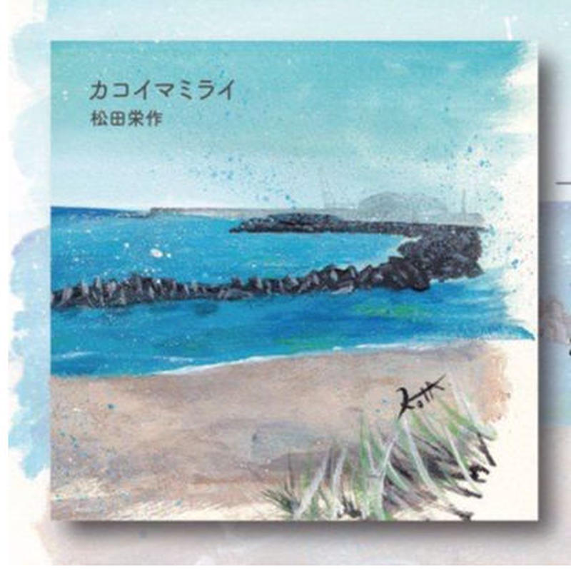 1st Single カコイマミライ なぜ人は翌朝後悔するとわかっていながら毎度飲み過ぎ 1st Single カコイマミライ なぜ人は翌朝後悔するとわかっていながら毎度飲み過ぎ