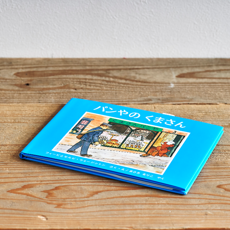 パンやのくまさん 選書者 長田絢 料理研究家 Emobooks エモブックス 本に想 パンやのくまさん 選書者 長田絢 料理研究家 Emobooks エモブックス 本に想