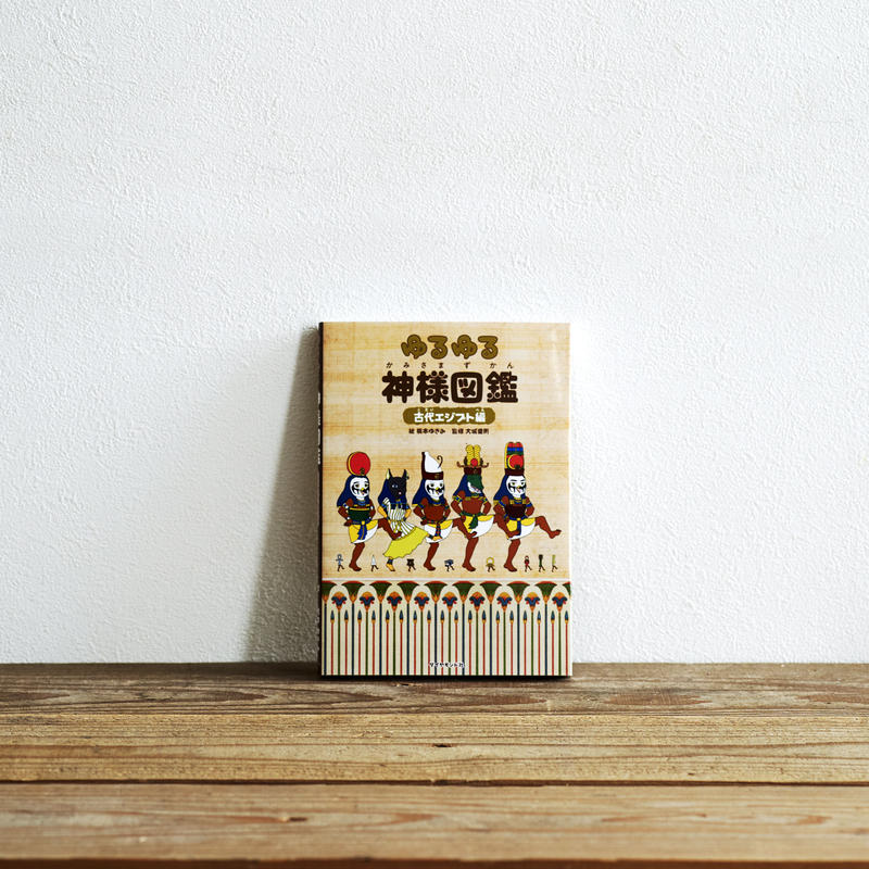 ゆるゆる神様図鑑 古代エジプト編 Emo Books エモブックス 本に想いをのせる