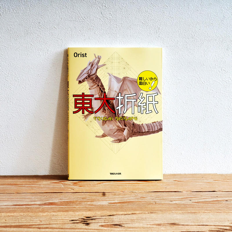 難しいから面白い 東大折紙 選書者 有澤悠河 折り紙作家 紙漉き職人 Emobook 難しいから面白い 東大折紙 選書者 有澤悠河 折り紙作家 紙漉き職人 Emobook