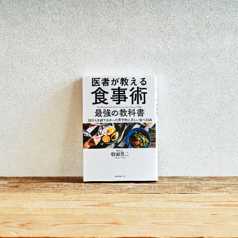 医者が教える食事術 最強の教科書 選書者 はなこ ライター Emo Books エモブ