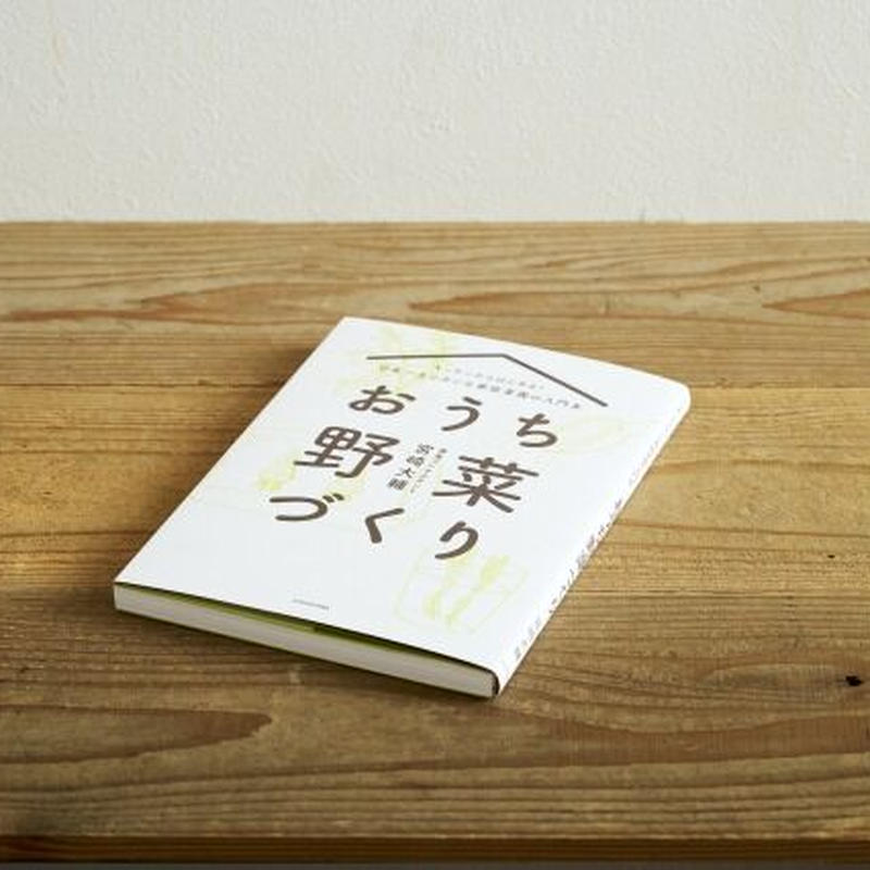 キッチンからはじめる 日本一カンタンな家庭菜園の入門本 おうち野菜づくり 選書者 礒永遼太