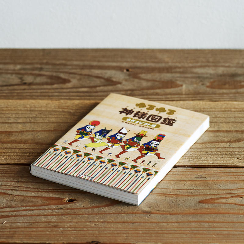 ゆるゆる神様図鑑 古代エジプト編 Emo Books エモブックス 本に想いをのせる