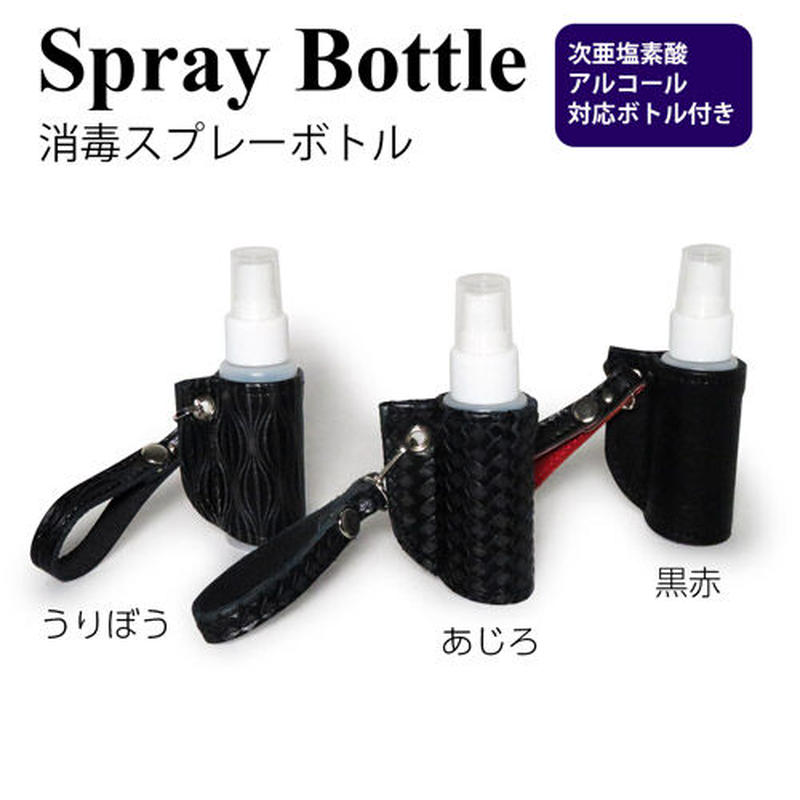 消毒スプレーボトルレザーカバー ブラック 次亜塩素酸・アルコール対応ボトル付き【送料無料】 |... 消毒スプレーボトルレザーカバー ブラック 次亜塩素酸・アルコール対応ボトル付き【送料無料】 |...